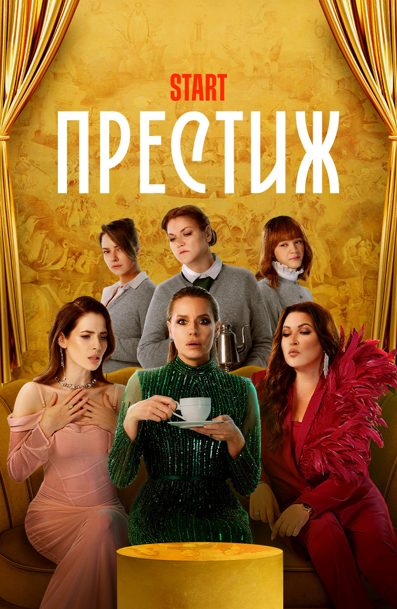 Престиж постер