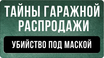 Фильм Тайны гаражной распродажи. Убийство под маской