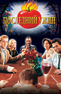 Фильм эротический званый ужин — pic 2