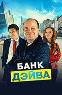 Банк дэйва отзывы