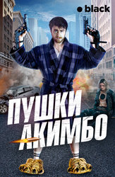 Пушки Акимбо