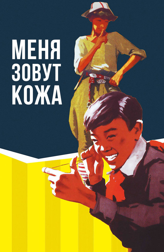 Моя имя кожа. Меня зовут кожа постер. меня зовут кожа. (1963) афиша.