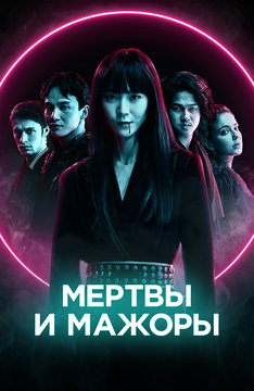 Мертвы и мажоры