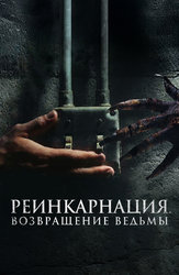 Реинкарнация. Возвращение ведьмы