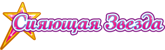 Сияющая звезда (Мультфильм 2019)