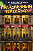 Праздничный переполох