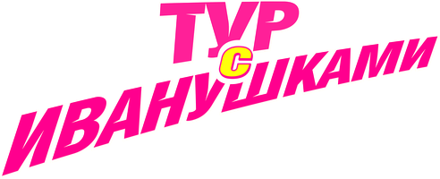 Фильм Тур с Иванушками смотреть онлайн
