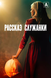 Рассказ служанки (Amediateka)