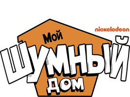 Мой шумный дом 4 сезон 4 серия - Музицируйте с Касагранде / Памятные розыгрыши семьи Касагранде