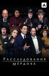 Расследования Мёрдока
