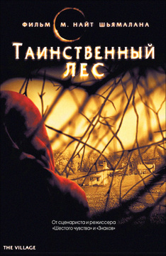 Фильм Таинственный лес (2004): описание, содержание ...
Таинственный лес Фильм