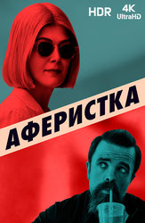 Аферистка