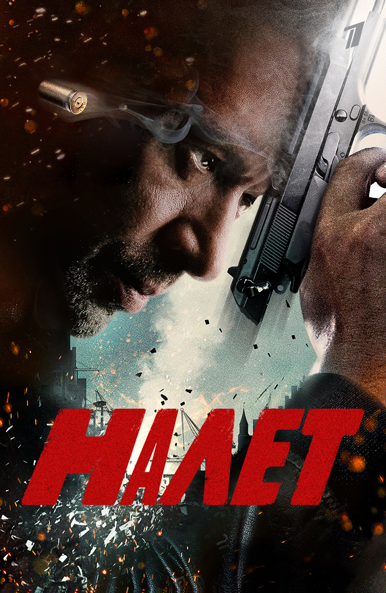 Налет (2017) постер