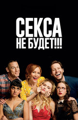 Секса не будет!!!