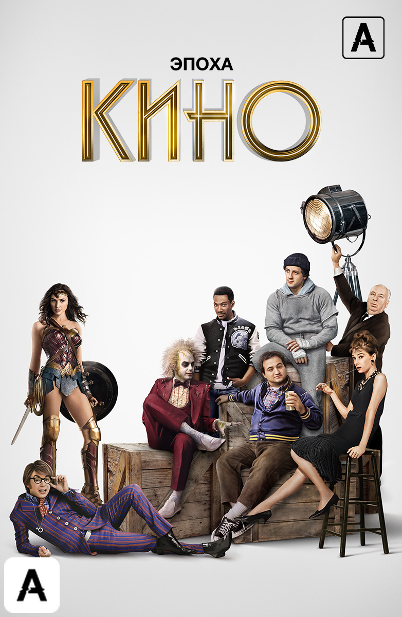 Эпоха кино