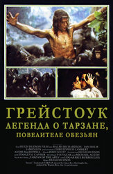 Грейстоук: Легенда о Тарзане, повелителе обезьян