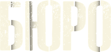 Бюро 4 сезон 5 серия