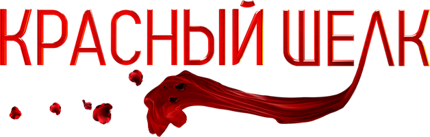 Красный шёлк (Фильм 2025)