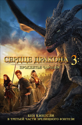 Фильм Сердце Дракона 3: Проклятье Чародея (2015) Описание.