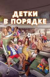 Детки в порядке