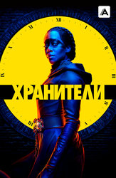Хранители