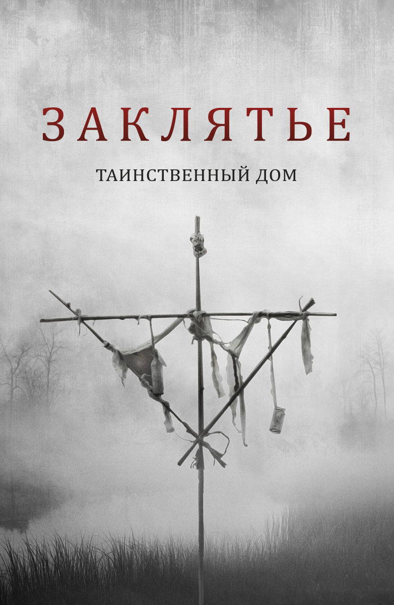 Заклятье. Таинственный дом (Фильм 2019) смотреть онлайн в хорошем качестве