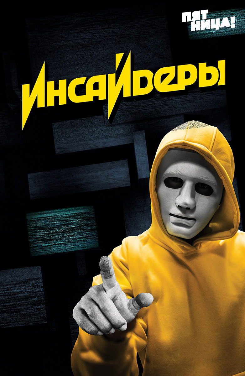 Инсайдеры постер