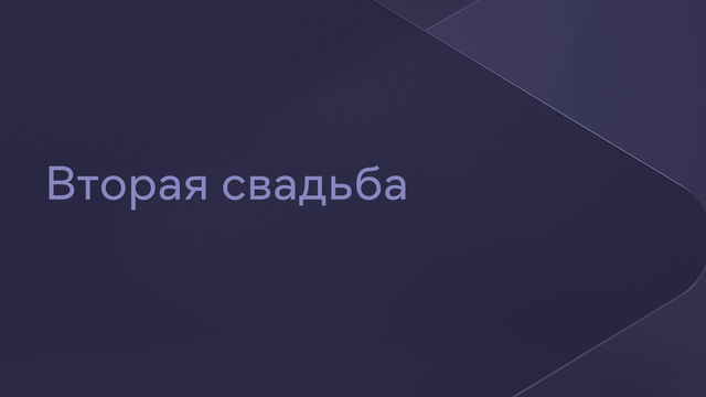 Вторая свадьба смотреть онлайн бесплатно все сезоны сериала в хорошем  качестве