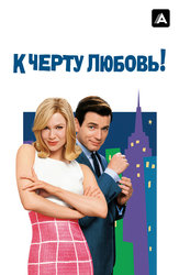 К чёрту любовь