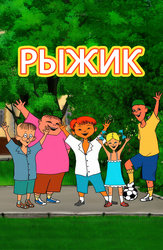 Рыжик