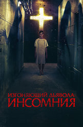 Изгоняющий дьявола: Инсомния