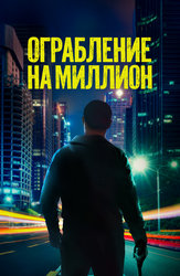 Ограбление на миллион