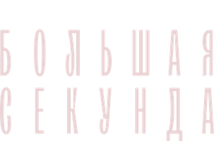 Большая секунда (Сериал 2021)