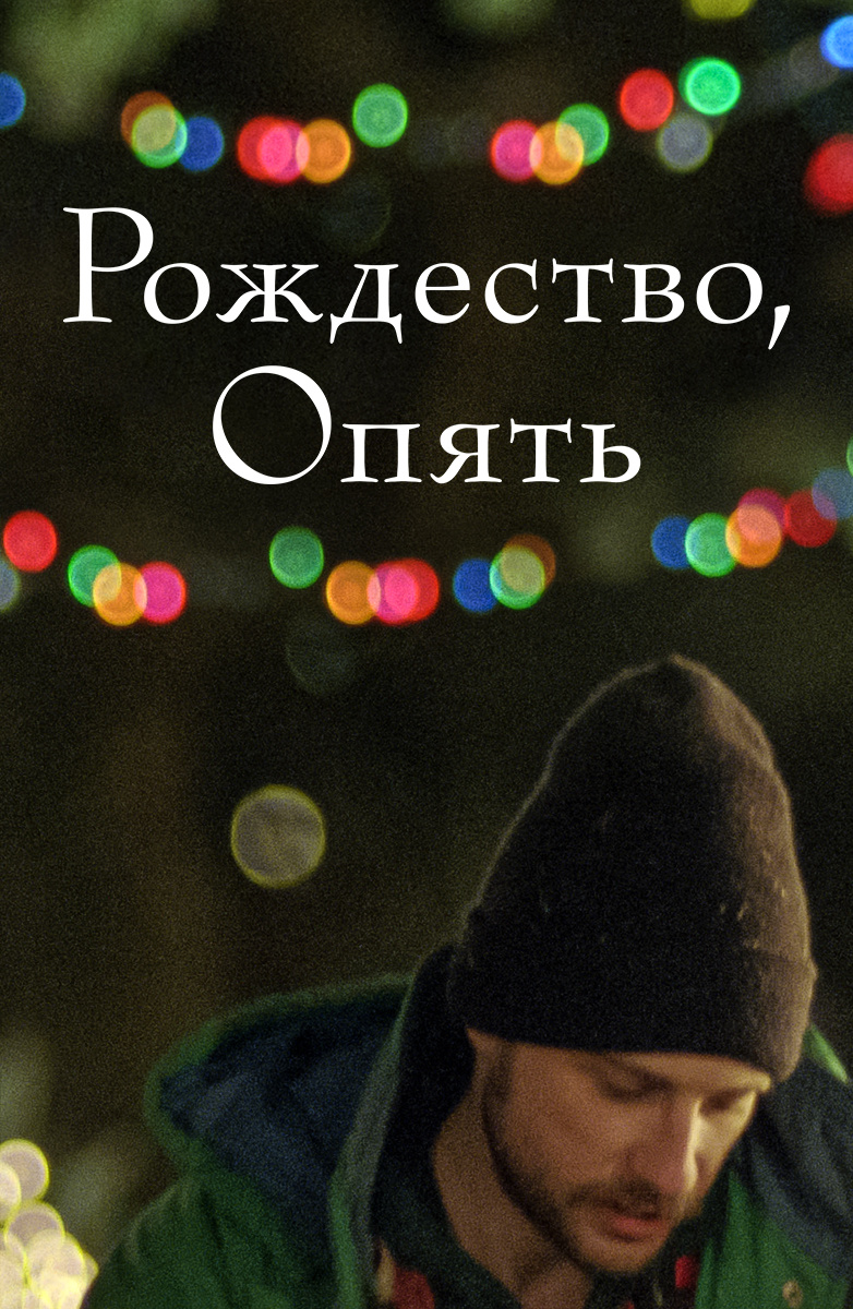 Рождество, опять (Фильм 2014) смотреть онлайн бесплатно трейлеры и описание