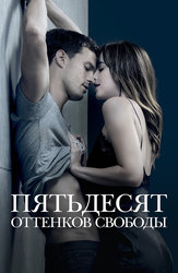 Пятьдесят оттенков свободы