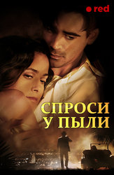 Спроси у пыли