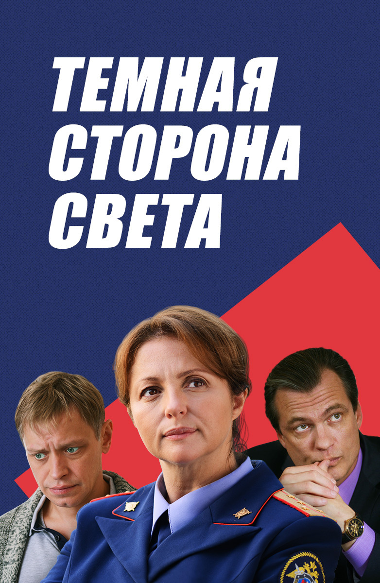 Темная сторона света (2019)
