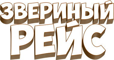 Мультфильм Звериный рейс