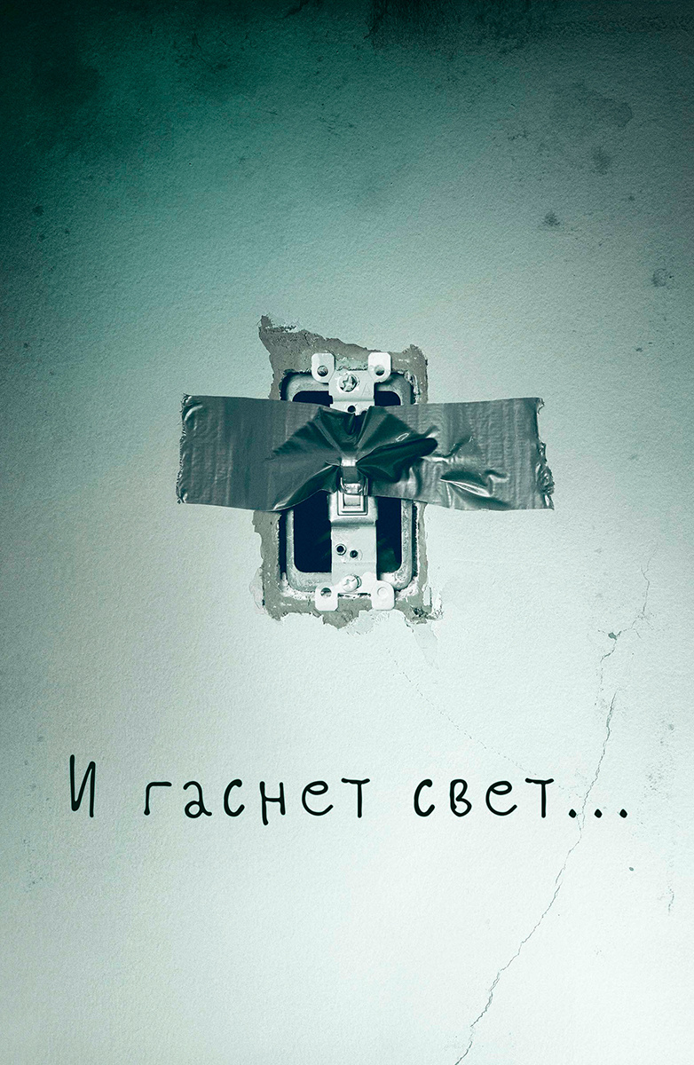 И гаснет свет... (Фильм 2016) смотреть онлайн бесплатно трейлеры и описание