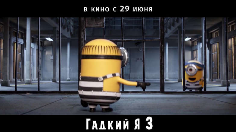 Гадкий я 3 (Мультфильм 2017) смотреть онлайн в хорошем качестве