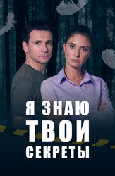 Я знаю твои секреты