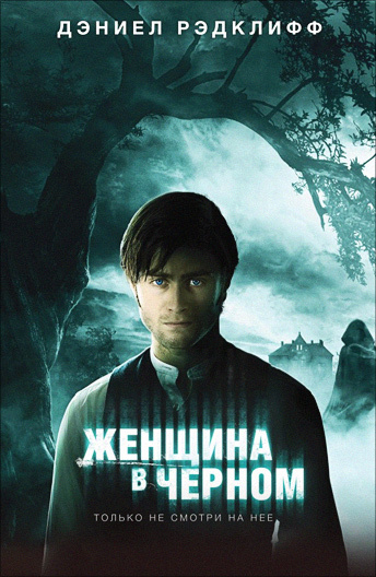 Женщина в черном