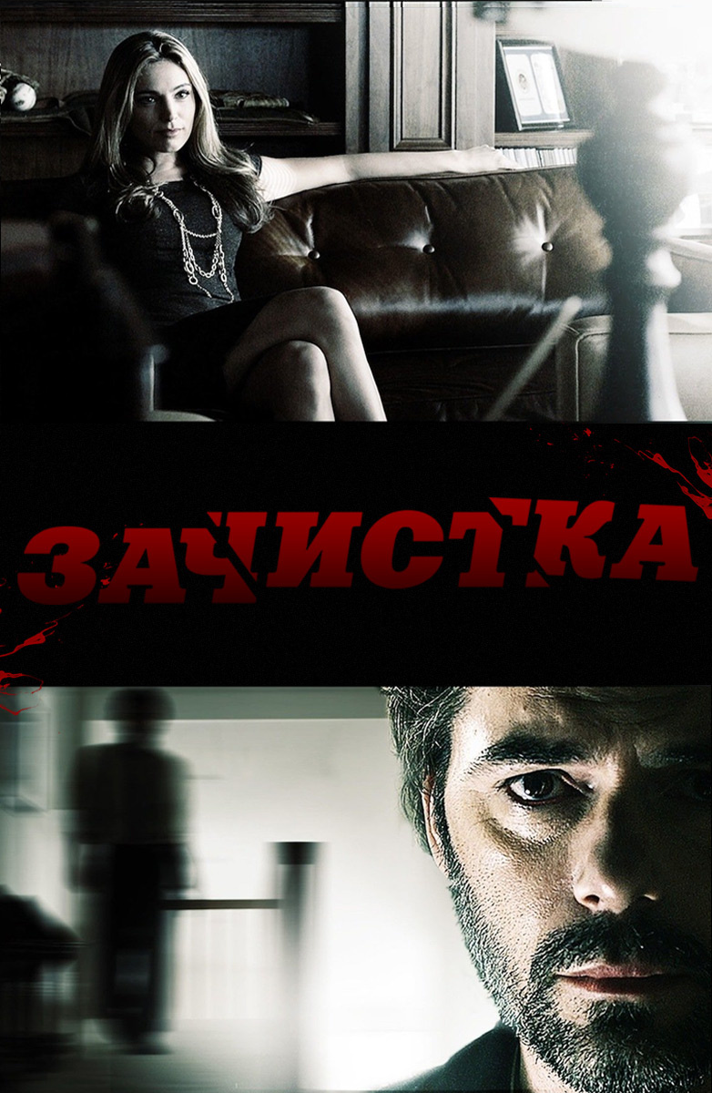 Зачистка