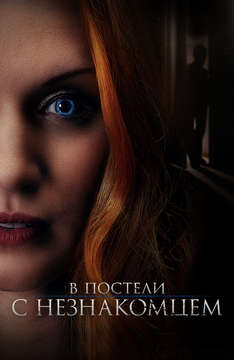 В постели с незнакомцем