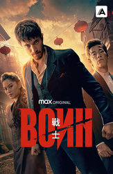 Воин