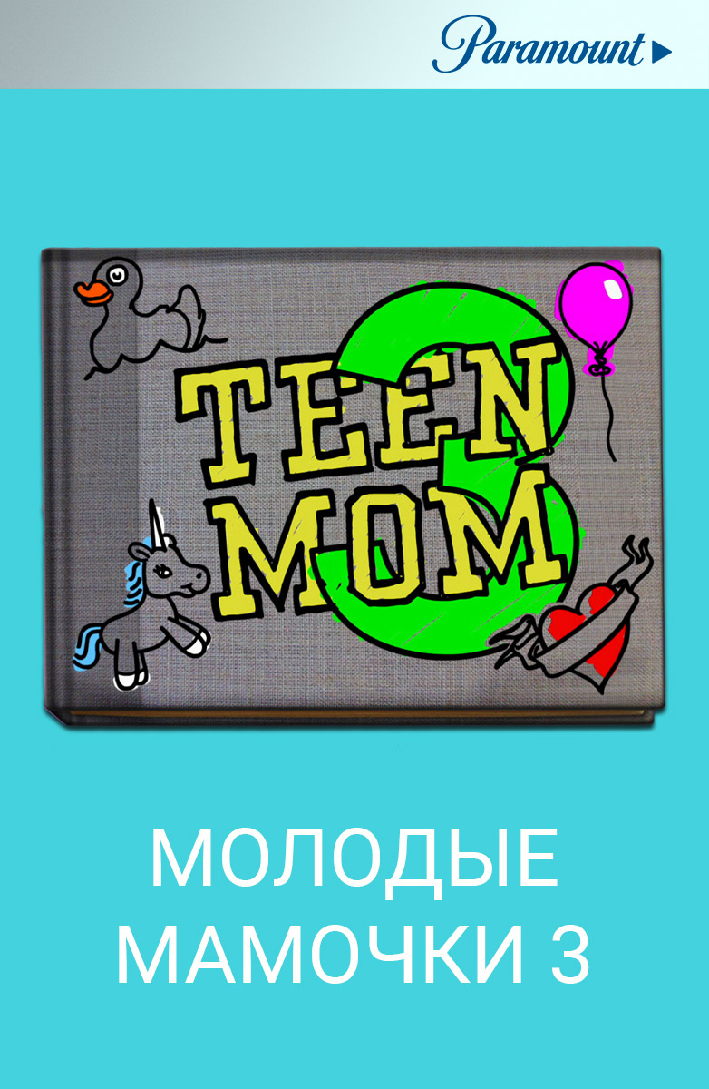 Молодые мамочки 3 постер