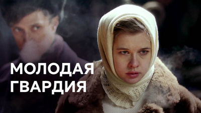 Постер Молодая гвардия (2015)