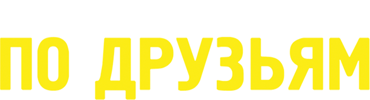 По друзьям смотреть онлайн