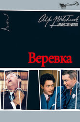 Веревка