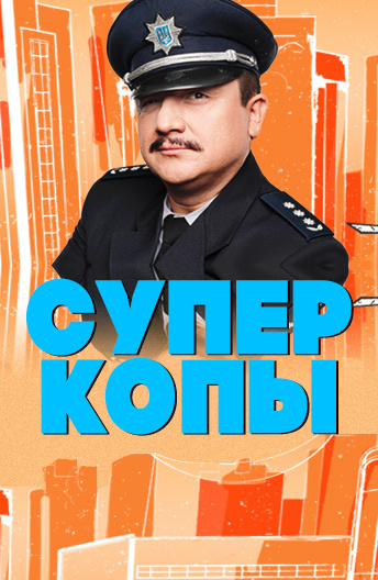 Суперкопы постер